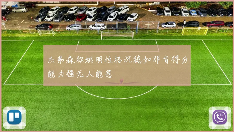杰弗森称姚明性格沉稳如邓肯得分能力强无人能惹