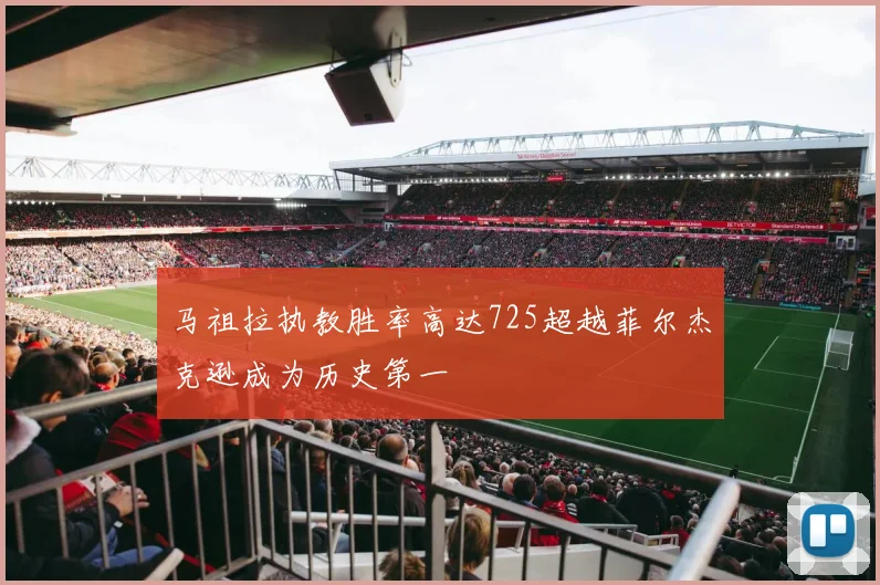 马祖拉执教胜率高达725超越菲尔杰克逊成为历史第一