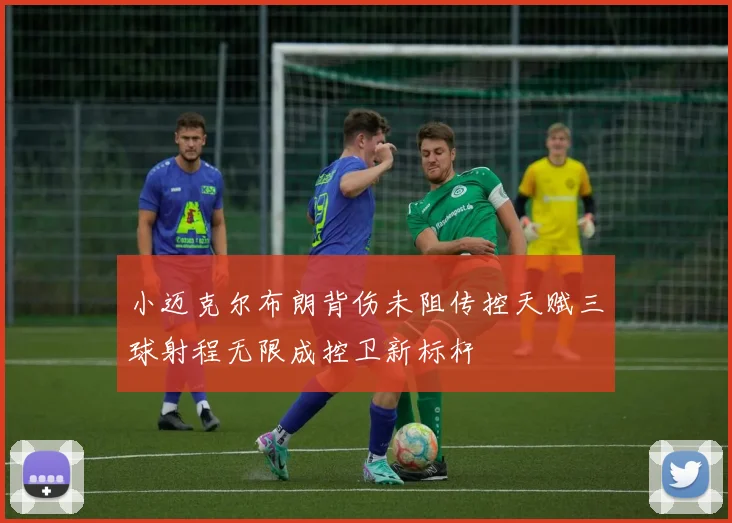 小迈克尔布朗背伤未阻传控天赋三球射程无限成控卫新标杆