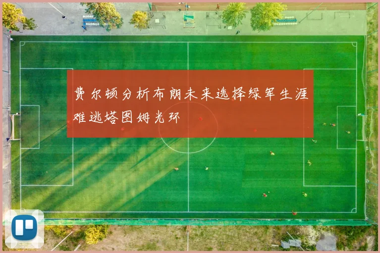 费尔顿分析布朗未来选择绿军生涯难逃塔图姆光环
