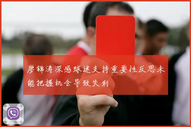 廖锦涛深感球迷支持重要性反思未能把握机会导致失利