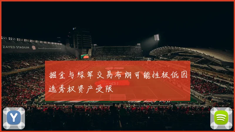 掘金与绿军交易布朗可能性极低因选秀权资产受限