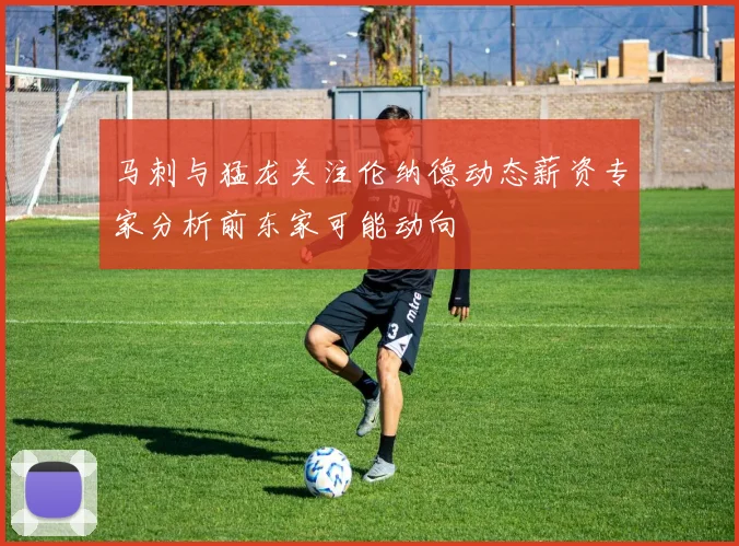 马刺与猛龙关注伦纳德动态薪资专家分析前东家可能动向