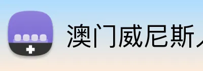 澳门威尼斯人首页 logo